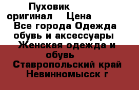 Пуховик Dsquared2 оригинал! › Цена ­ 6 000 - Все города Одежда, обувь и аксессуары » Женская одежда и обувь   . Ставропольский край,Невинномысск г.